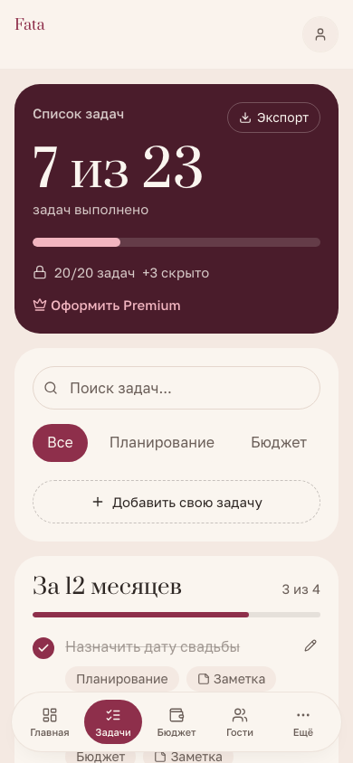 Экран приложения Fata: 200+ задач