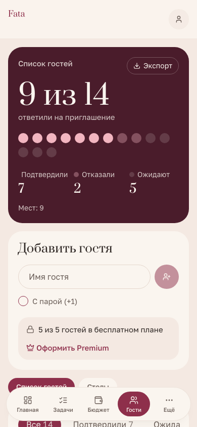 Экран приложения Fata: Гости